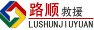 乌海道路救援